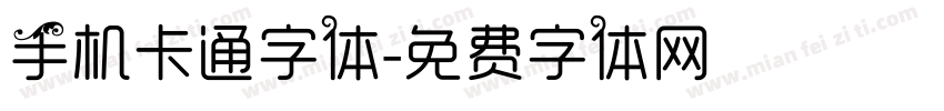 手机卡通字体字体转换