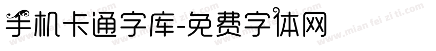 手机卡通字库字体转换