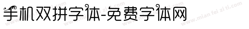 手机双拼字体字体转换