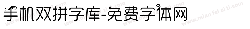 手机双拼字库字体转换