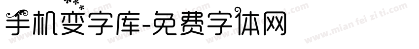 手机变字库字体转换