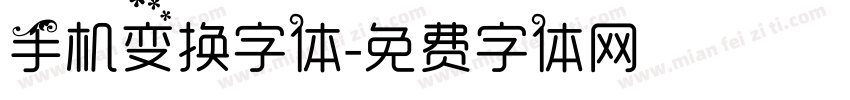 手机变换字体字体转换