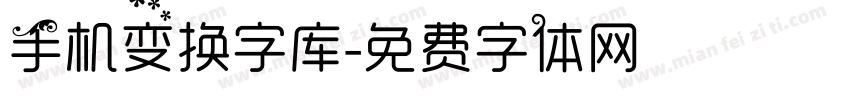 手机变换字库字体转换