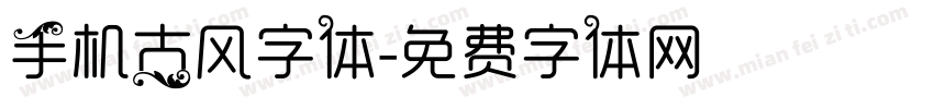 手机古风字体字体转换