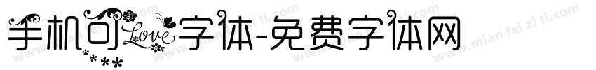 手机可爱字体字体转换