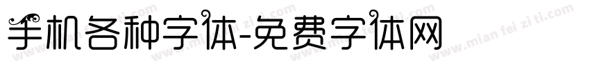 手机各种字体字体转换