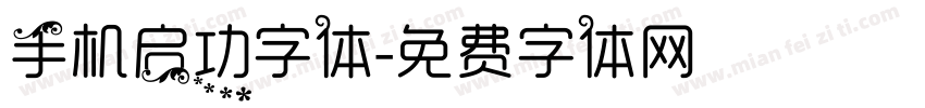 手机启功字体字体转换