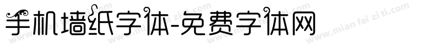 手机墙纸字体字体转换