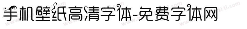 手机壁纸高清字体字体转换