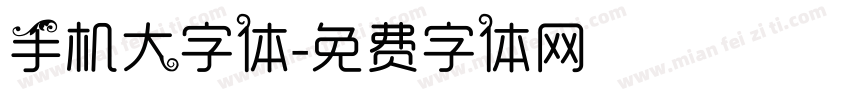 手机大字体字体转换