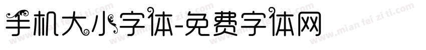 手机大小字体字体转换