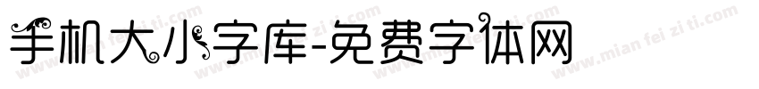 手机大小字库字体转换