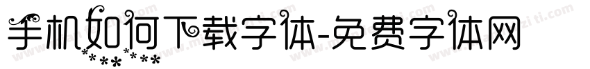 手机如何下载字体字体转换