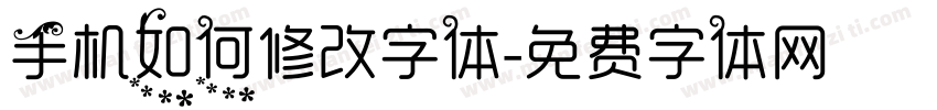 手机如何修改字体字体转换