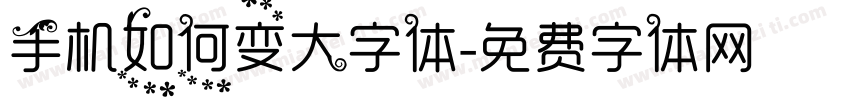 手机如何变大字体字体转换