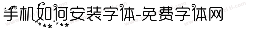 手机如何安装字体字体转换