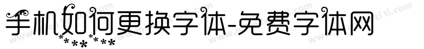 手机如何更换字体字体转换