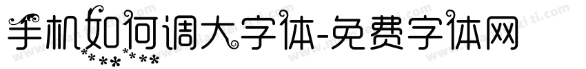 手机如何调大字体字体转换