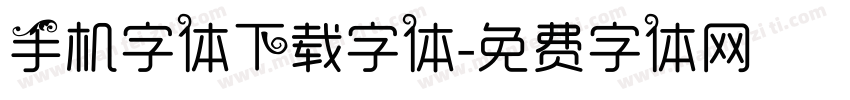 手机字体下载字体字体转换