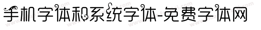 手机字体和系统字体字体转换