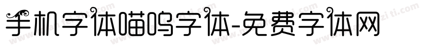 手机字体喵呜字体字体转换