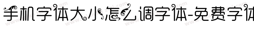 手机字体大小怎么调字体字体转换