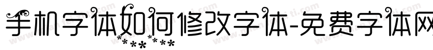 手机字体如何修改字体字体转换