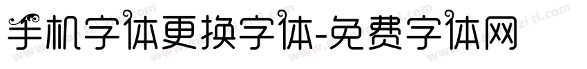 手机字体更换字体字体转换