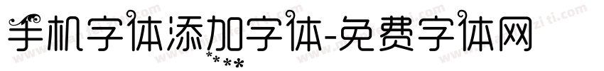 手机字体添加字体字体转换