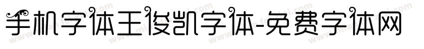 手机字体王俊凯字体字体转换