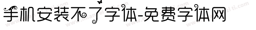 手机安装不了字体字体转换