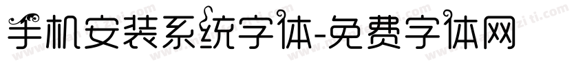 手机安装系统字体字体转换