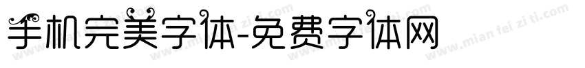 手机完美字体字体转换