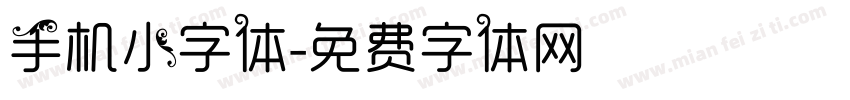 手机小字体字体转换