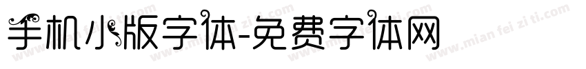 手机小版字体字体转换