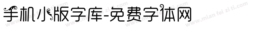 手机小版字库字体转换