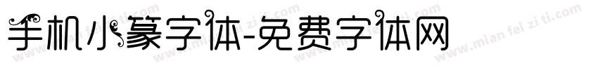 手机小篆字体字体转换