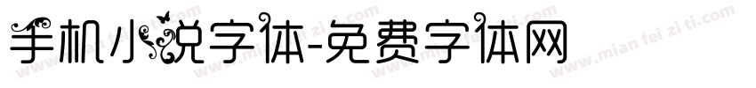 手机小说字体字体转换