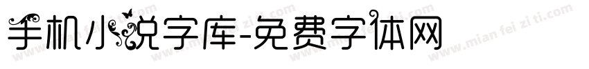 手机小说字库字体转换