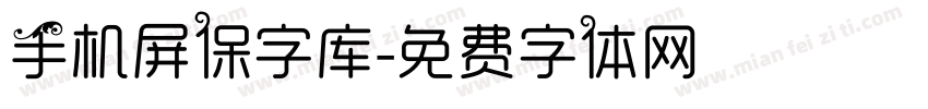 手机屏保字库字体转换