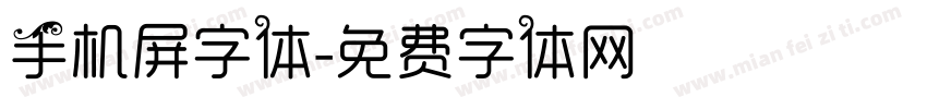 手机屏字体字体转换