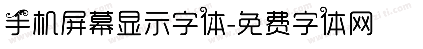 手机屏幕显示字体字体转换