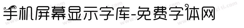 手机屏幕显示字库字体转换