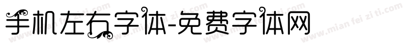 手机左右字体字体转换