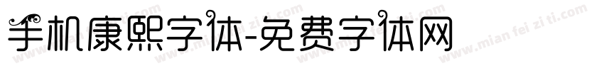 手机康熙字体字体转换