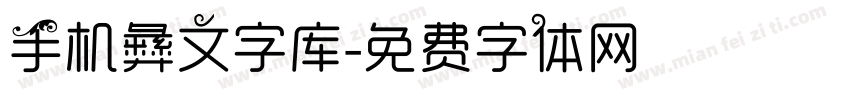 手机彝文字库字体转换