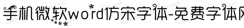 手机微软word仿宋字体字体转换