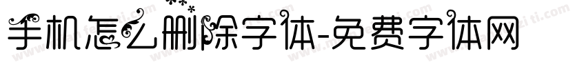 手机怎么删除字体字体转换