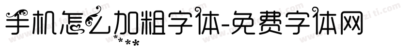 手机怎么加粗字体字体转换