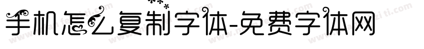 手机怎么复制字体字体转换